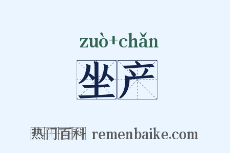 坐产是什么意思的图片